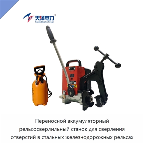 Портативная электрическая машина для сверления стальных рельсов
