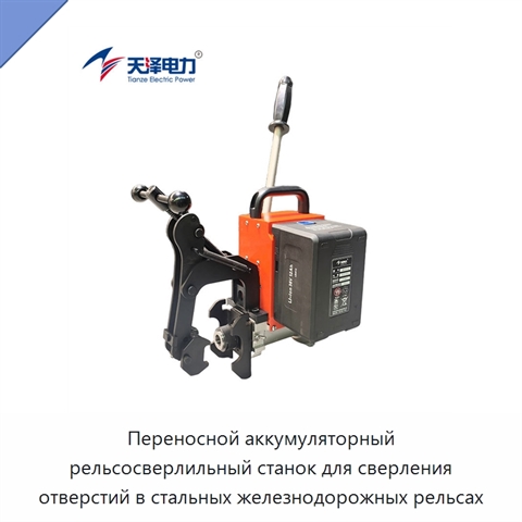 Портативная электрическая машина для сверления стальных рельсов