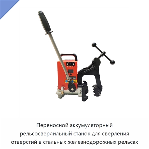 Портативная электрическая машина для сверления стальных рельсов