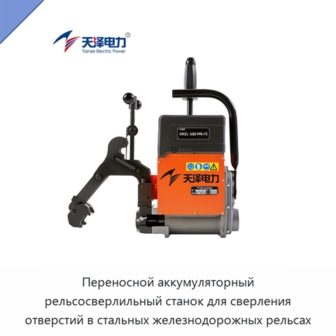 Портативная электрическая машина для сверления стальных рельсов