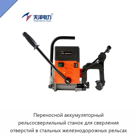 Портативная электрическая машина для сверления стальных рельсов