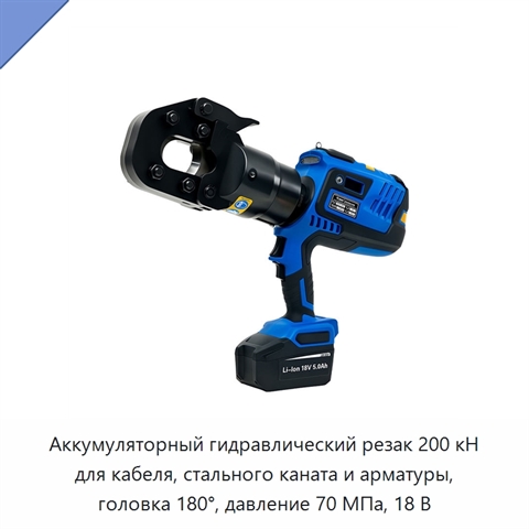 Аккумуляторный гидравлический резак для кабеля, стального каната, сталеалюминиевого провода, стальной пряди и арматуры, 200 кН