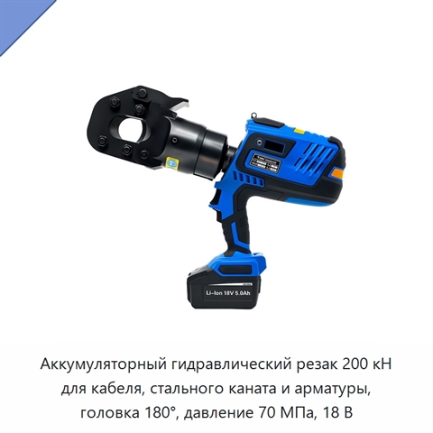 Аккумуляторный гидравлический резак для кабеля, стального каната, сталеалюминиевого провода, стальной пряди и арматуры, 200 кН