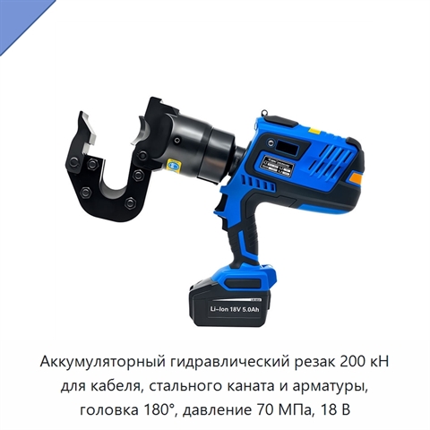 Аккумуляторный гидравлический резак для кабеля, стального каната, сталеалюминиевого провода, стальной пряди и арматуры, 200 кН