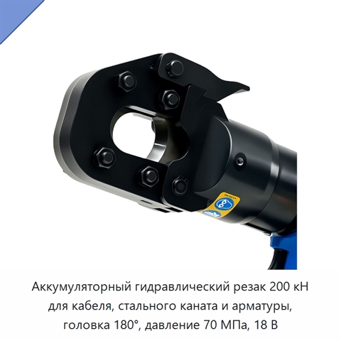 Аккумуляторный гидравлический резак для кабеля, стального каната, сталеалюминиевого провода, стальной пряди и арматуры, 200 кН