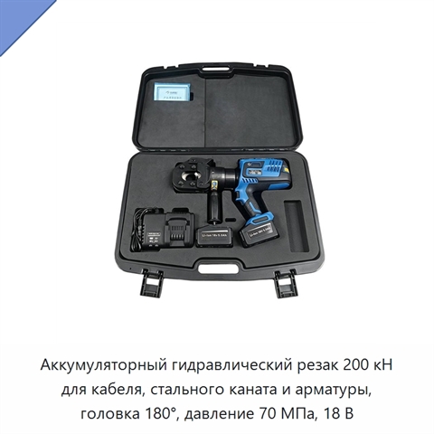 Аккумуляторный гидравлический резак для кабеля, стального каната, сталеалюминиевого провода, стальной пряди и арматуры, 200 кН