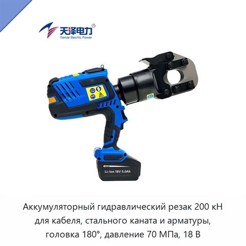 Аккумуляторный гидравлический резак для кабеля, стального каната, сталеалюминиевого провода, стальной пряди и арматуры, 200 кН