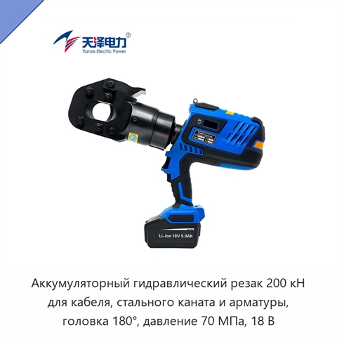 Аккумуляторный гидравлический резак для кабеля, стального каната, сталеалюминиевого провода, стальной пряди и арматуры, 200 кН