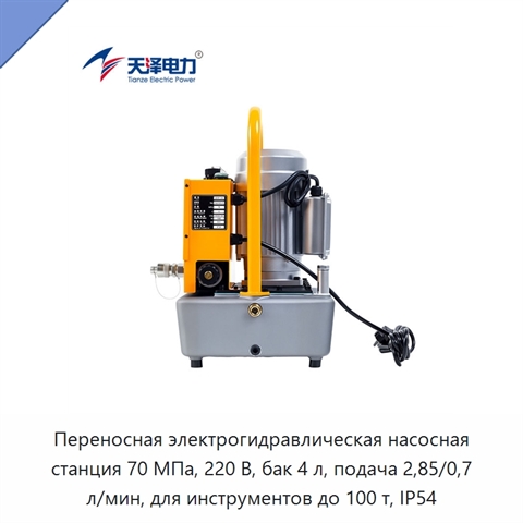 Переносная электрогидравлическая насосная станция высокого давления 70 МПа с двухскоростной подачей и интеллектуальным управлением