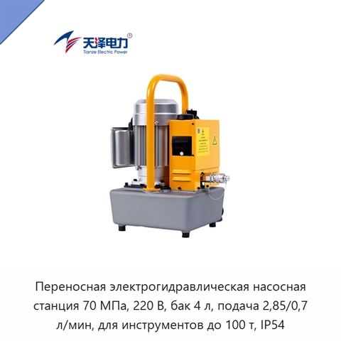 Переносная электрогидравлическая насосная станция высокого давления 70 МПа с двухскоростной подачей и интеллектуальным управлением