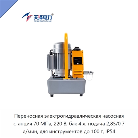 Переносная электрогидравлическая насосная станция высокого давления 70 МПа с двухскоростной подачей и интеллектуальным управлением