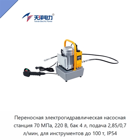 Переносная электрогидравлическая насосная станция высокого давления 70 МПа с двухскоростной подачей и интеллектуальным управлением