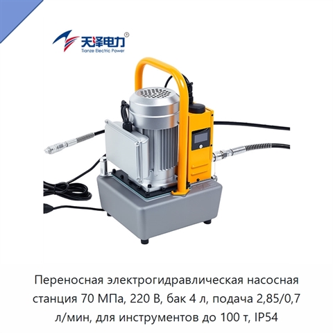 Переносная электрогидравлическая насосная станция высокого давления 70 МПа с двухскоростной подачей и интеллектуальным управлением