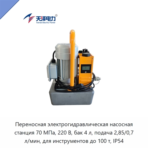 Переносная электрогидравлическая насосная станция высокого давления 70 МПа с двухскоростной подачей и интеллектуальным управлением