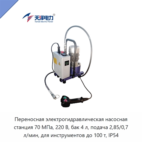 Переносная электрогидравлическая насосная станция высокого давления 70 МПа с двухскоростной подачей и интеллектуальным управлением