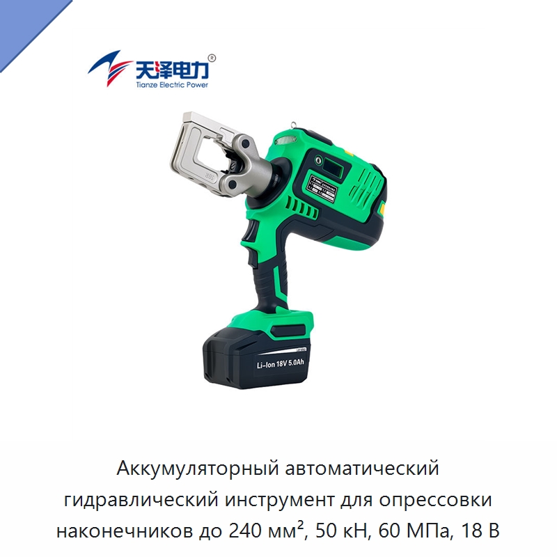 Аккумуляторный автоматический гидравлический инструмент для опрессовки наконечников до 240 мм², 50 кН, 60 МПа, 18 В — Специальный гидравлический инструмент