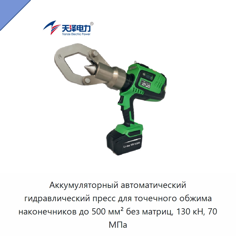 Аккумуляторный автоматический гидравлический пресс для точечного обжима наконечников до 500 мм² без матриц, 130 кН, 70 МПа — Специальный гидравлический инструмент