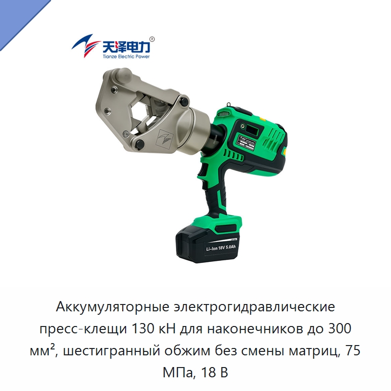 Аккумуляторные электрогидравлические пресс-клещи 130 кН для наконечников до 300 мм², шестигранный обжим без смены матриц, 75 МПа, 18 В — Специальный гидравлический инструмент