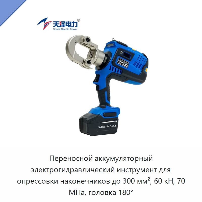 Переносной аккумуляторный электрогидравлический инструмент для опрессовки наконечников до 300 мм², 60 кН, 70 МПа, головка 180° — Специальный гидравлический инструмент