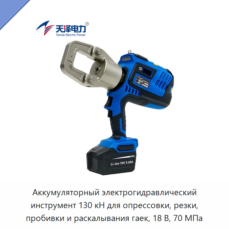 Аккумуляторный электрогидравлический инструмент 130 кН для опрессовки, резки, пробивки и раскалывания гаек, 18 В, 70 МПа — Специальный гидравлический инструмент