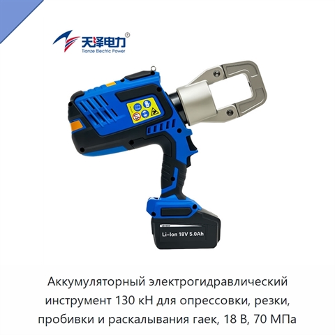 Аккумуляторный электрогидравлический инструмент 130 кН для опрессовки, резки, пробивки и раскалывания гаек, 18 В, 70 МПа