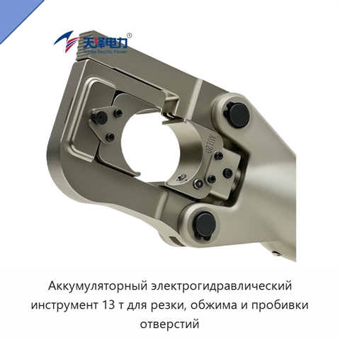 Аккумуляторный электрогидравлический инструмент 13 т для резки, обжима и пробивки отверстий