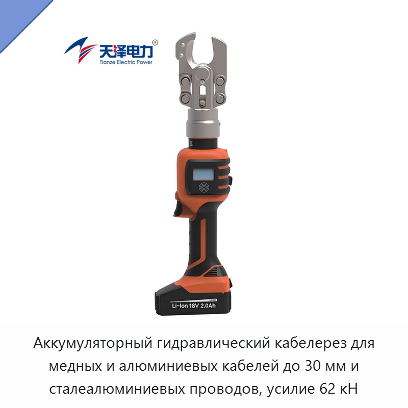 Аккумуляторный гидравлический кабелерез для медных и алюминиевых кабелей до 30 мм и сталеалюминиевых проводов, усилие 62 кН — Специальный гидравлический инструмент