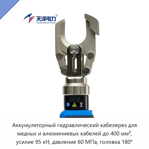 Аккумуляторный гидравлический кабелерез для медных и алюминиевых кабелей до 400 мм², усилие 95 кН, давление 60 МПа, головка 180°