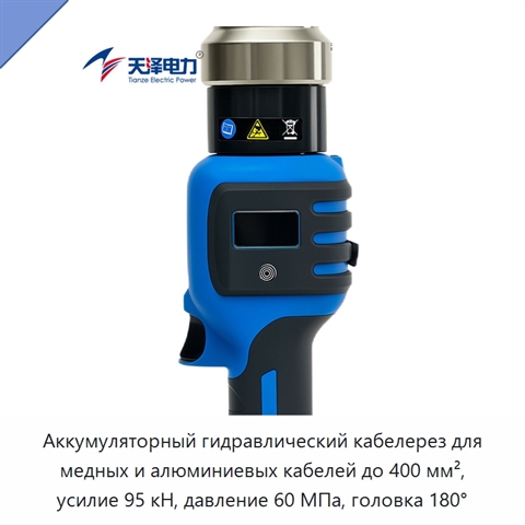Аккумуляторный гидравлический кабелерез для медных и алюминиевых кабелей до 400 мм², усилие 95 кН, давление 60 МПа, головка 180°