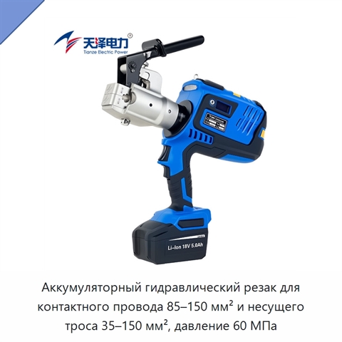 Аккумуляторный гидравлический резак для контактного провода 85–150 мм² и несущего троса 35–150 мм², давление 60 МПа