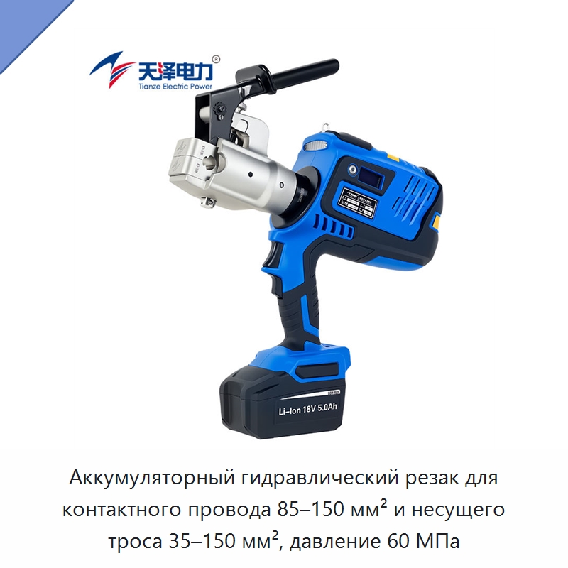 Аккумуляторный гидравлический резак для контактного провода 85–150 мм² и несущего троса 35–150 мм², давление 60 МПа — Специальный гидравлический инструмент