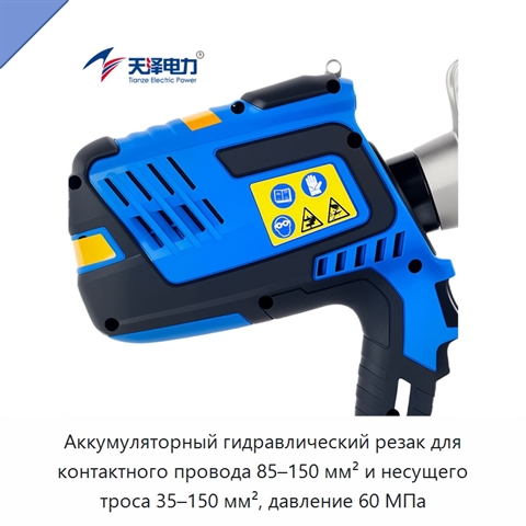 Аккумуляторный гидравлический резак для контактного провода 85–150 мм² и несущего троса 35–150 мм², давление 60 МПа