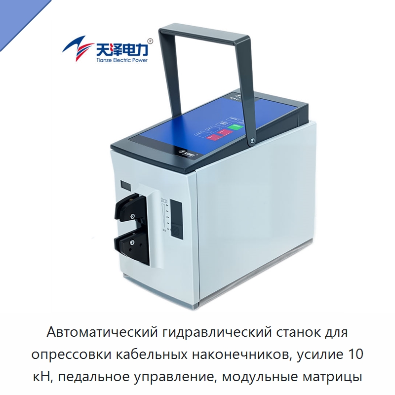 Автоматический гидравлический станок для опрессовки кабельных наконечников, усилие 10 кН, педальное управление, модульные матрицы — Специальный гидравлический инструмент