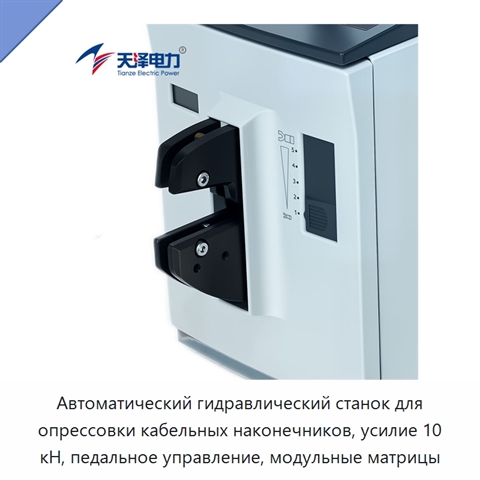 Автоматический гидравлический станок для опрессовки кабельных наконечников, усилие 10 кН, педальное управление, модульные матрицы