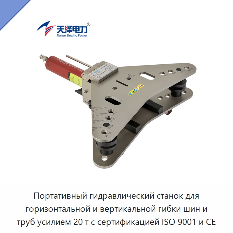 Портативный гидравлический станок для горизонтальной и вертикальной гибки шин и труб усилием 20 т с сертификацией ISO 9001 и CE — Гидравлические трубогибы