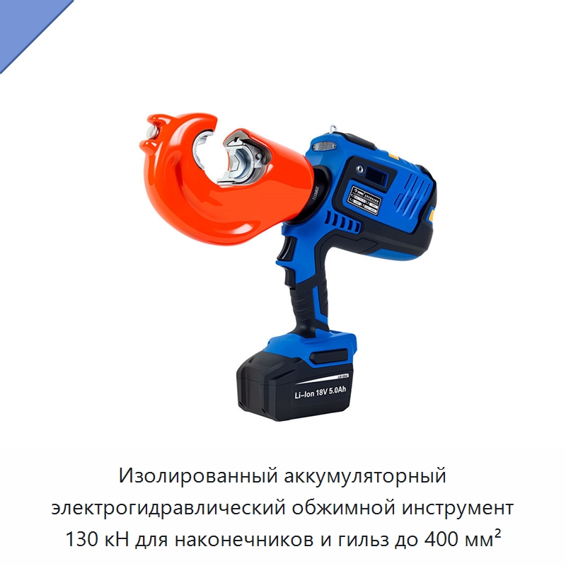 Изолированный аккумуляторный электрогидравлический обжимной инструмент 130 кН для наконечников и гильз до 400 мм² — Специальный гидравлический инструмент