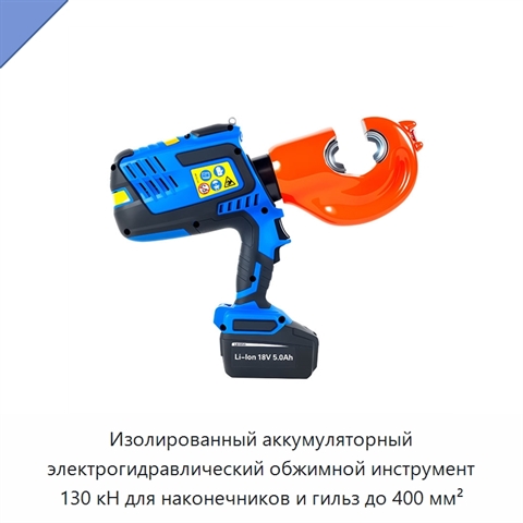 Изолированный аккумуляторный электрогидравлический обжимной инструмент 130 кН для наконечников и гильз до 400 мм²
