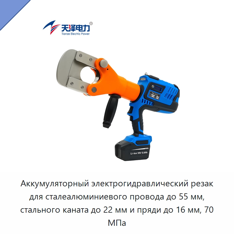 Аккумуляторный электрогидравлический резак для сталеалюминиевого провода до 55 мм, стального каната до 22 мм и пряди до 16 мм, 70 МПа — Специальный гидравлический инструмент