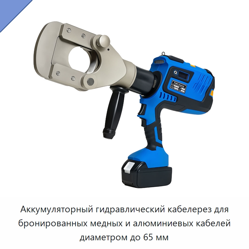 Аккумуляторный гидравлический кабелерез для бронированных медных и алюминиевых кабелей диаметром до 65 мм — Специальный гидравлический инструмент