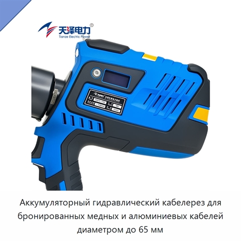 Аккумуляторный гидравлический кабелерез для бронированных медных и алюминиевых кабелей диаметром до 65 мм