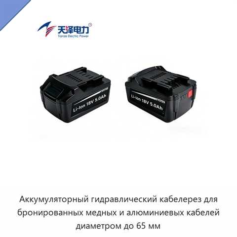 Аккумуляторный гидравлический кабелерез для бронированных медных и алюминиевых кабелей диаметром до 65 мм
