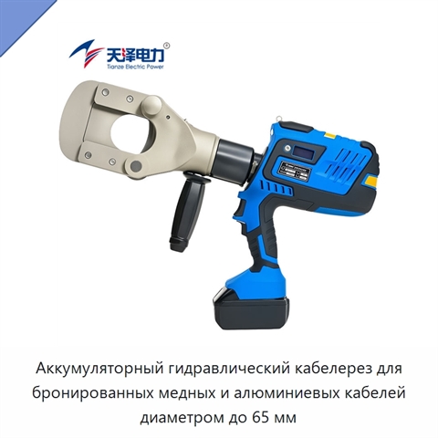 Аккумуляторный гидравлический кабелерез для бронированных медных и алюминиевых кабелей диаметром до 65 мм