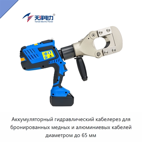 Аккумуляторный гидравлический кабелерез для бронированных медных и алюминиевых кабелей диаметром до 65 мм