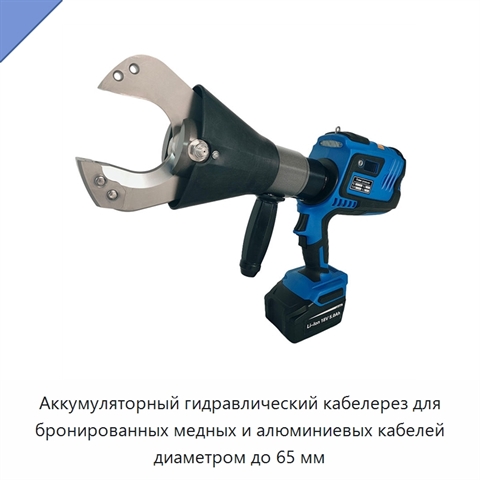 Аккумуляторный гидравлический кабелерез для бронированных медных и алюминиевых кабелей диаметром до 65 мм
