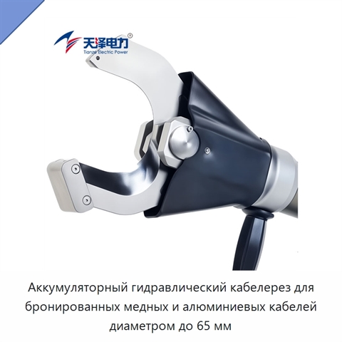 Аккумуляторный гидравлический кабелерез для бронированных медных и алюминиевых кабелей диаметром до 65 мм