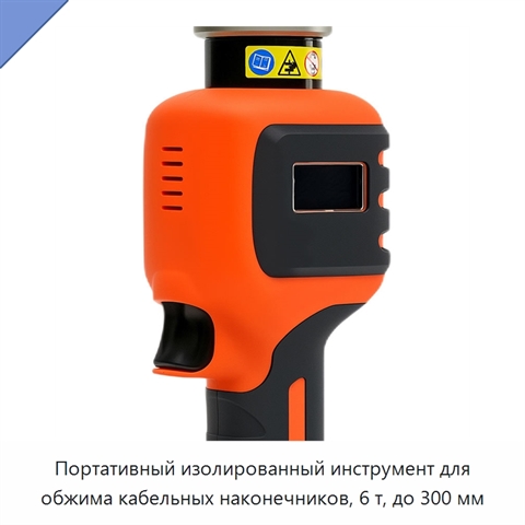Портативный изолированный инструмент для обжима кабельных наконечников, 6 т, до 300 мм