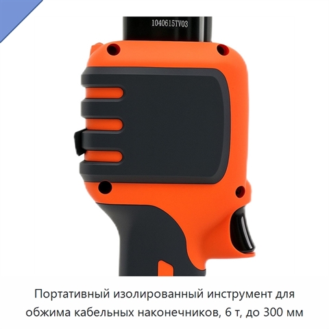 Портативный изолированный инструмент для обжима кабельных наконечников, 6 т, до 300 мм