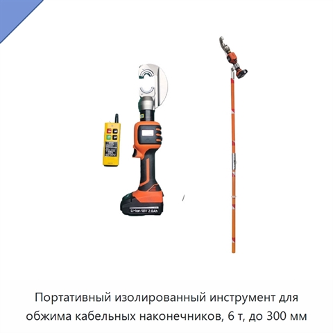 Портативный изолированный инструмент для обжима кабельных наконечников, 6 т, до 300 мм