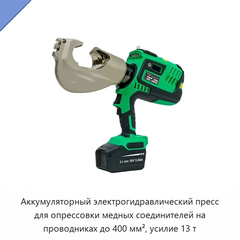 Аккумуляторный электрогидравлический пресс для опрессовки медных соединителей на проводниках до 400 мм², усилие 13 т