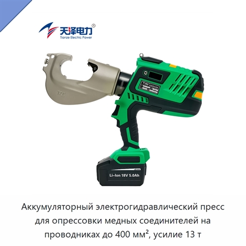 Аккумуляторный электрогидравлический пресс для опрессовки медных соединителей на проводниках до 400 мм², усилие 13 т